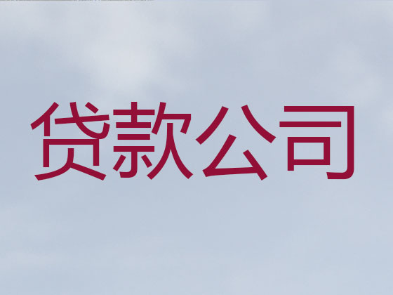 三明贷款公司-银行信用贷款